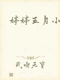 婷婷五月小说