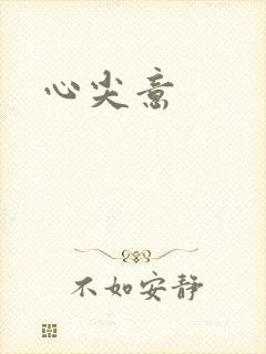 心尖意