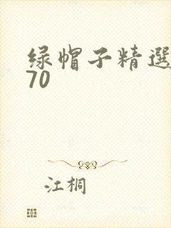 绿帽子精选系列70封面