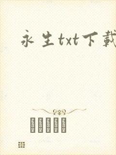 永生txt下载封面