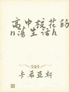 高中校花的yin荡生活h