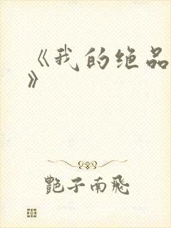《我的绝品韵母》