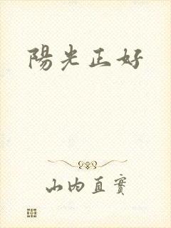 阳光正好