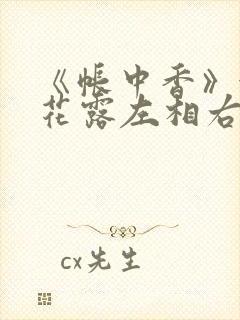 《帐中香》金银花露左相右相封面