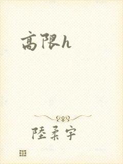 高限h