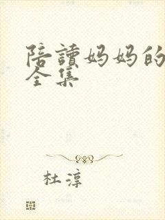 陪读妈妈的小说全集