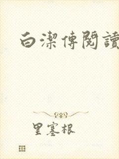 白洁传阅读