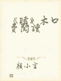 《赌》木口银免费阅读