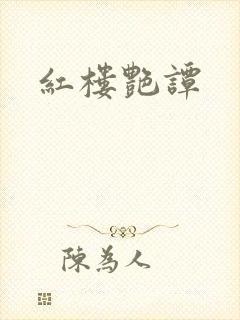 红楼艳谭