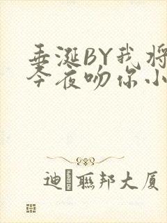 垂涎BY我将在今夜吻你小说免费阅读封面
