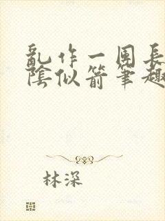 乱作一团长日光阴似箭笔趣阁封面