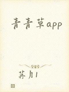 青青草app封面