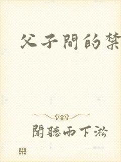 父子间的禁忌