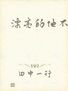 漂亮的他不说话