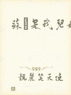 苏枂是我儿媳妇封面
