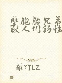 双胞胎兄弟沦为兽人们的性奴