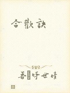合欢诀封面