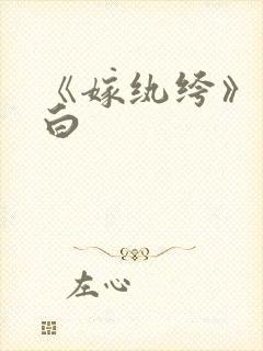 《嫁纨绔》墨书白封面