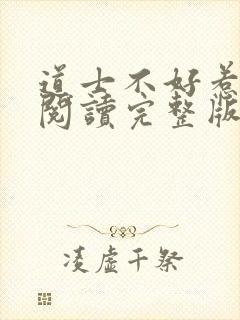 道士不好惹免费阅读完整版