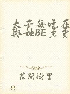 太子每晚在梦里与她BE免费阅读封面
