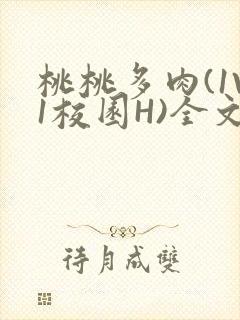 桃桃多肉(1V1校园H)全文阅读