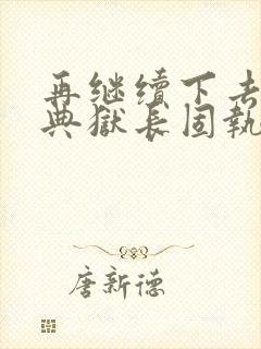 再继续下去不行典狱长固执漫画