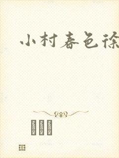 小村春色徐大