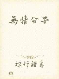 无情公子