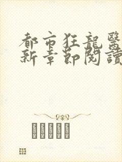都市狂龙医仙最新章节阅读