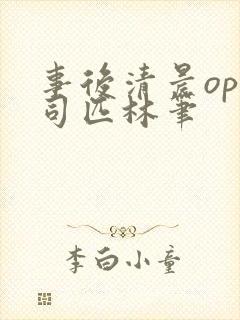事后清晨op阿司匹林笔