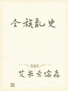 全族乱史