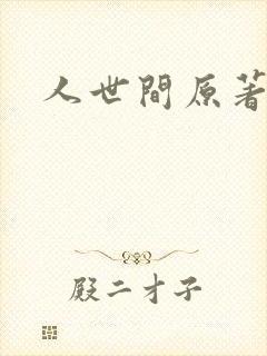 人世间原著小说