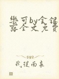 乐可by金银花露全文免费阅读封面