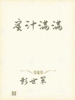蜜汁满满