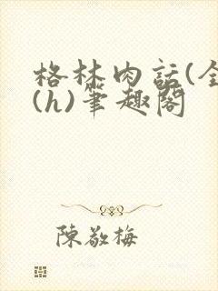 格林肉话(全)(h)笔趣阁