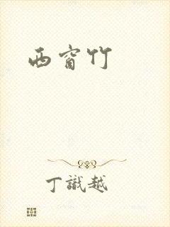 西窗竹