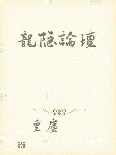 龙隐论坛封面