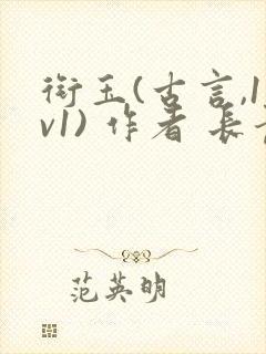 衔玉(古言,1v1) 作者 长青长白