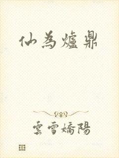 仙为炉鼎