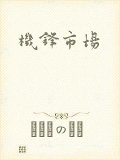机锋市场