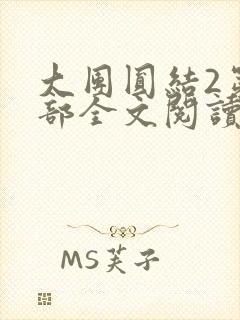 大团圆结2第二部全文阅读