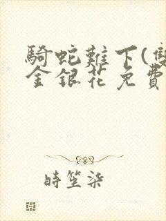 骑蛇难下(双)金银花免费