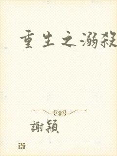 重生之溺杀封面