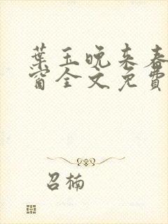 叶玉晚来春无弹窗全文免费阅读封面