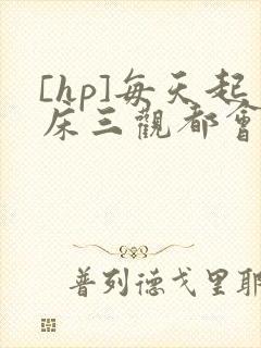 [hp]每天起床三观都会被刷新