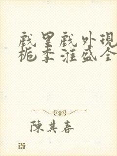 戏里戏外现场林栀季淮盛全文免费阅读