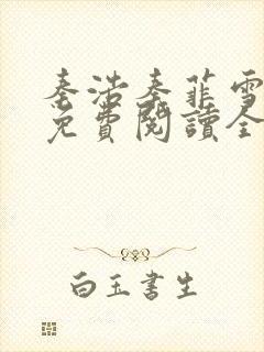 秦浩秦菲雪小说免费阅读全文