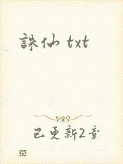 诛仙 txt