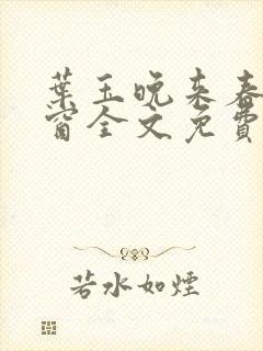 叶玉晚来春无弹窗全文免费阅读