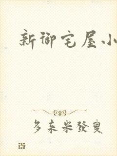 新御宅屋小说